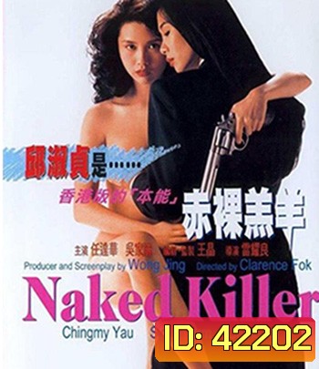 Naked Killer (1992) เพชฌฆาตกระสุนเปลือย (มีเสียงจีนสลับบ้างบางช่วงนะคะ)