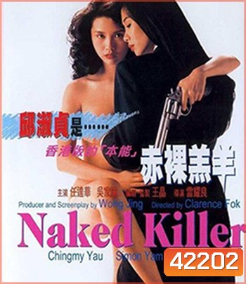Naked Killer (1992) เพชฌฆาตกระสุนเปลือย (มีเสียงจีนสลับบ้างบางช่วงนะคะ)