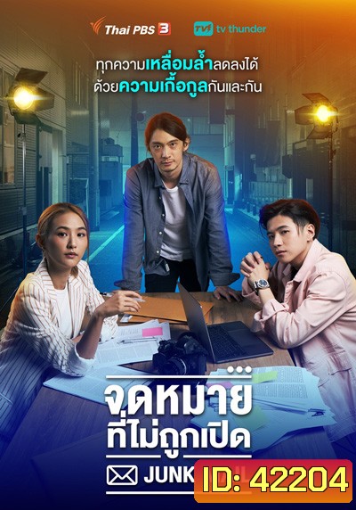 Junk Mail (จดหมายที่ไม่ถูกเปิด) 4 ตอนจบ