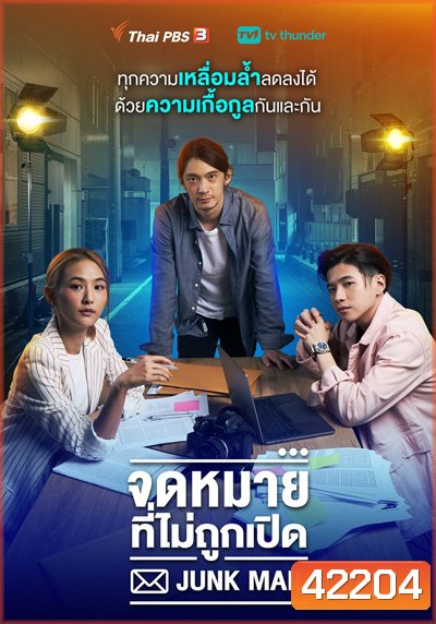 Junk Mail (จดหมายที่ไม่ถูกเปิด) 4 ตอนจบ