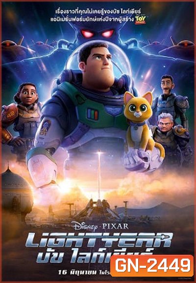 Lightyear (2022) บัซ ไลท์เยียร์