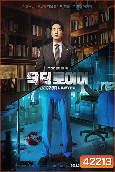 Doctor Lawyer คุณหมอทนายความ (2022) 16 ตอนจบ