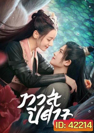 The Blue Whisper ทาสปีศาจ (42 ตอนจบ)
