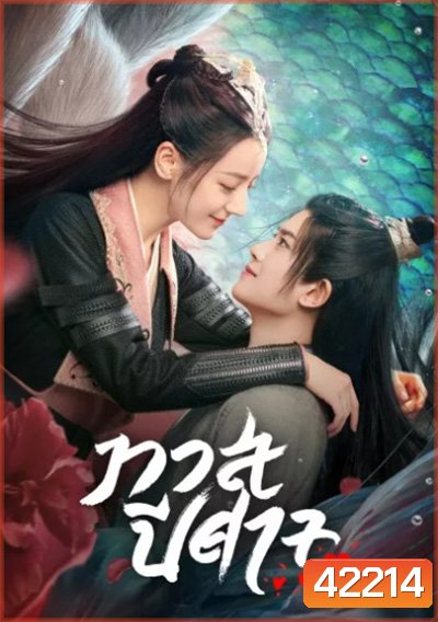 The Blue Whisper ทาสปีศาจ (42 ตอนจบ)