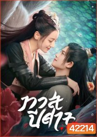 The Blue Whisper ทาสปีศาจ (42 ตอนจบ)