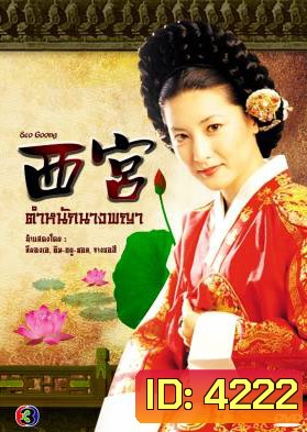 ซีรีย์เกาหลี West Palace ตำหนักนางพญา (Seo Goong)
