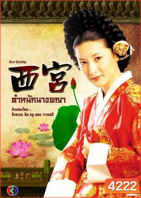ซีรีย์เกาหลี West Palace ตำหนักนางพญา (Seo Goong)