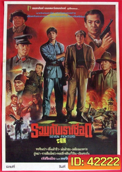 Seven Warriors (1989) รวมกันเราเชือด 7 มหาประลัย