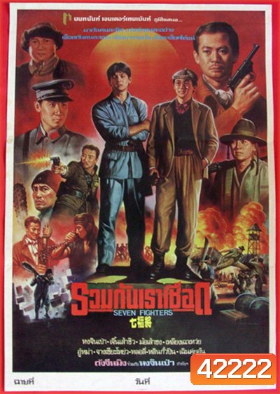 Seven Warriors (1989) รวมกันเราเชือด 7 มหาประลัย