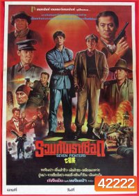 Seven Warriors (1989) รวมกันเราเชือด 7 มหาประลัย