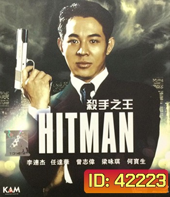 The Hitman (1998) ลงขันฆ่า ปราณีอยู่ที่ศูนย์