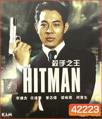 The Hitman (1998) ลงขันฆ่า ปราณีอยู่ที่ศูนย์
