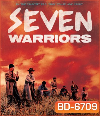 Seven Warriors (1989) รวมกันเราเชือด 7 มหาประลัย