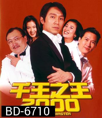 The Tricky Master (Chin wong ji wong 2000) คนเล็กตัดห้าเอ