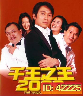 The Tricky Master (Chin wong ji wong 2000) คนเล็กตัดห้าเอ