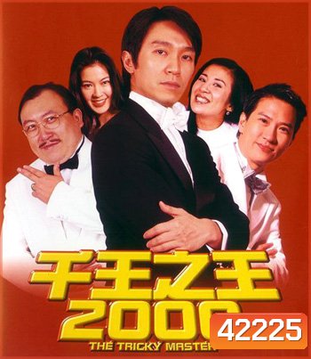 The Tricky Master (Chin wong ji wong 2000) คนเล็กตัดห้าเอ