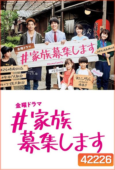 Kazoku Boshuu shimasu (2021) รับสมัครครอบครัว (9 ตอนจบ)