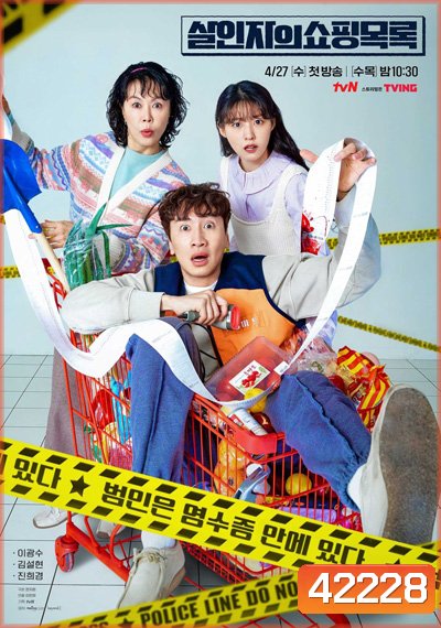 The Killers Shopping List (2022) ทีมสืบล่าใบเสร็จ (8 ตอนจบ)(แผ่นที่1มีพากย์ไทยเท่านั้น)