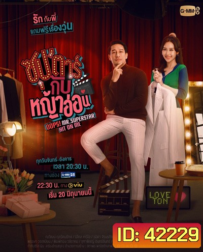 ซุปตาร์กับหญ้าอ่อน (Oops! Mr.Superstar Hit on Me) 12 ตอนจบ
