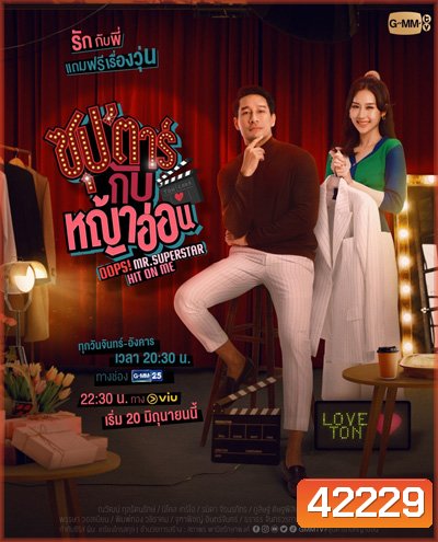 ซุปตาร์กับหญ้าอ่อน (Oops! Mr.Superstar Hit on Me) 12 ตอนจบ