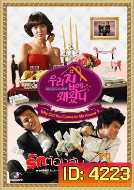 ซีรีย์เกาหลี Why Did You Come to My House รักต้องลุ้น วุ่นสุดฮา (Wanted Son-in-law / What Are You Doing in My Place / Our Home)