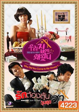 ซีรีย์เกาหลี Why Did You Come to My House รักต้องลุ้น วุ่นสุดฮา (Wanted Son-in-law / What Are You Doing in My Place / Our Home)