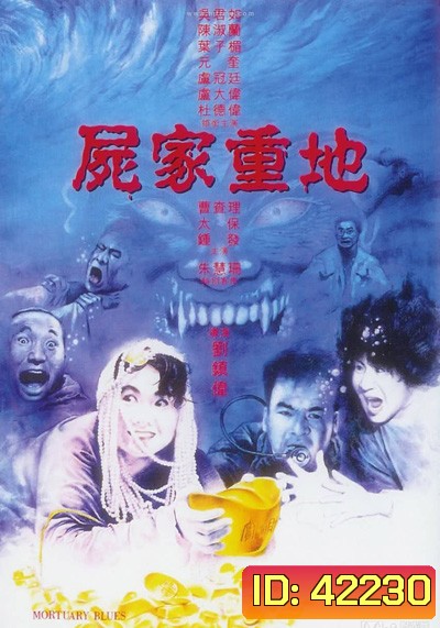 MORTUARY BLUES (1990) ดุดี ผีน้ำลึก