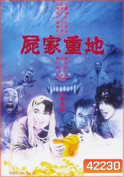 MORTUARY BLUES (1990) ดุดี ผีน้ำลึก