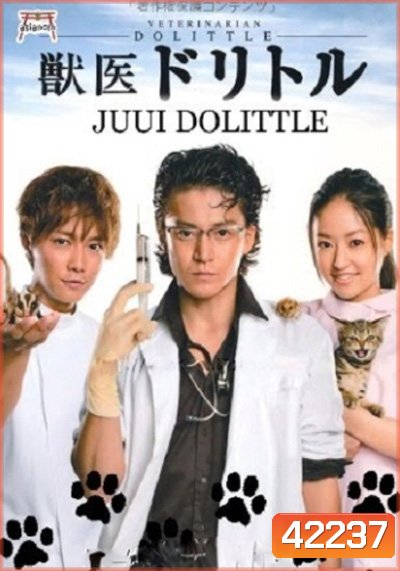 Doctor Dolittle เรียกผมว่าดูลิตเติ้ล (9 ตอนจบ)