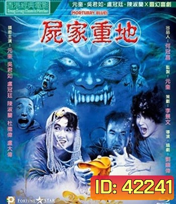 ORTUARY BLUES (1990) ดุดี ผีน้ำลึก
