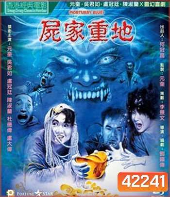 ORTUARY BLUES (1990) ดุดี ผีน้ำลึก