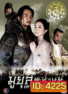 The Kingdom Of The Winds มูยุล มหาบุรุษพิชิตแผ่นดิน (Country of Wind / The Land of Wind)