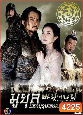 The Kingdom Of The Winds มูยุล มหาบุรุษพิชิตแผ่นดิน (Country of Wind / The Land of Wind)