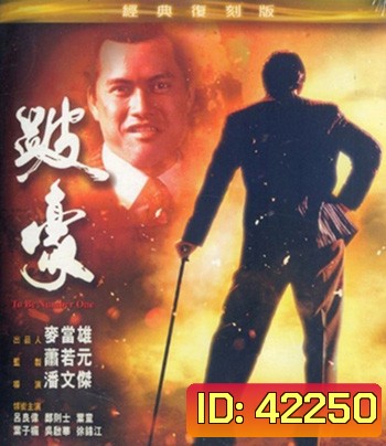 To Be Number One (1991) เป๋ห่าวเป็นเจ้าพ่อ