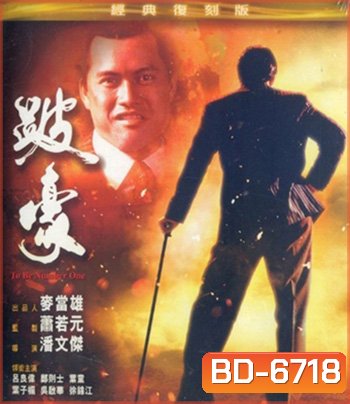 To Be Number One (1991) เป๋ห่าวเป็นเจ้าพ่อ