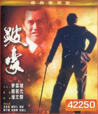 To Be Number One (1991) เป๋ห่าวเป็นเจ้าพ่อ