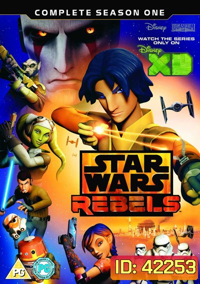 Star Wars Rebels Season 1 สตาร์ วอร์ส เรเบลส์ ภาค 1 (15 ตอนจบ)