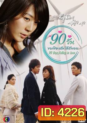 ซีรีย์เกาหลี 90 Days, Falling in Love Days 90 วัน ขอเพียงฉันได้รักเธอ (90 Days, Time to Love)