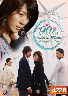 ซีรีย์เกาหลี 90 Days, Falling in Love Days 90 วัน ขอเพียงฉันได้รักเธอ (90 Days, Time to Love)