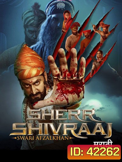 Sher Shivraj (2022)