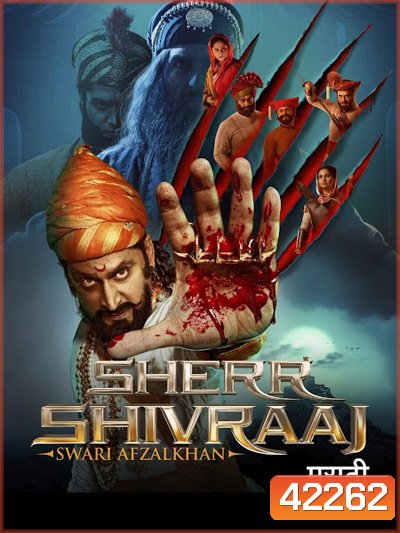 Sher Shivraj (2022)