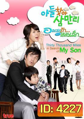 Thirty Thousand Miles In Search Of My Son อลเวงรัก เพราะไอ้ตัวเล็ก (Thirty Thousand Miles)