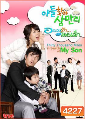 Thirty Thousand Miles In Search Of My Son อลเวงรัก เพราะไอ้ตัวเล็ก (Thirty Thousand Miles)