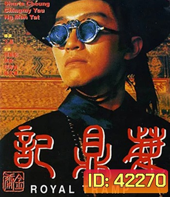Royal Tramp Duology (1992) อุ้ยเสี่ยวป้อ จอมยุทธเย้ยยุทธจักร ภาค 1 (คุณภาพเท่า ดีวีดี)