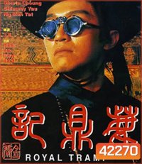 Royal Tramp Duology (1992) อุ้ยเสี่ยวป้อ จอมยุทธเย้ยยุทธจักร ภาค 1 (คุณภาพเท่า ดีวีดี)