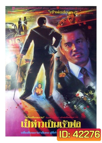 To Be Number One (1991) เป๋ห่าวเป็นเจ้าพ่อ