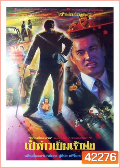 To Be Number One (1991) เป๋ห่าวเป็นเจ้าพ่อ