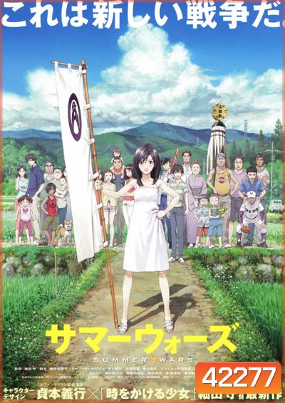 Summer Wars (2009) ซัมเมอร์ วอร์ส