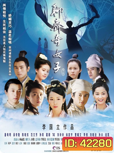 Strange Tales of Liao Zhai (2007) นางพญาโปเยโปโลเย ตอน สายใยรักสองภพ (38 ตอนจบ)