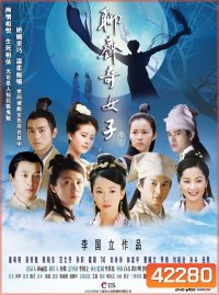 Strange Tales of Liao Zhai (2007) นางพญาโปเยโปโลเย ตอน สายใยรักสองภพ (38 ตอนจบ)